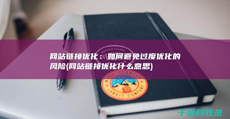 网站链接优化：如何避免过度优化的风险 (网站链接优化什么意思)