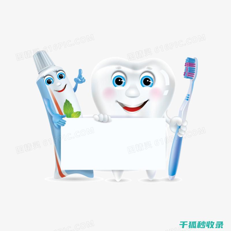 牙齿日常护理：如何保持牙齿健康与洁白感 (牙齿日常护理小常识)