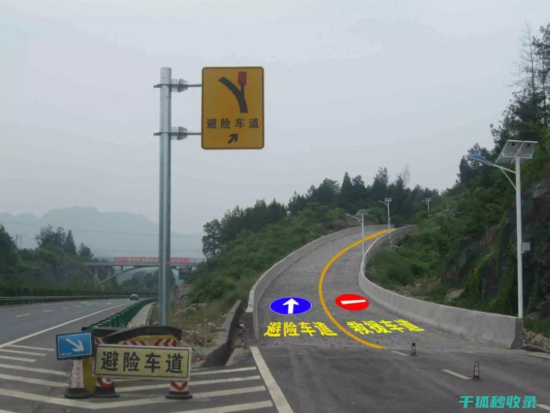 高速公路避险：用这些技巧守护生命安全 (高速公路避险处标志)
