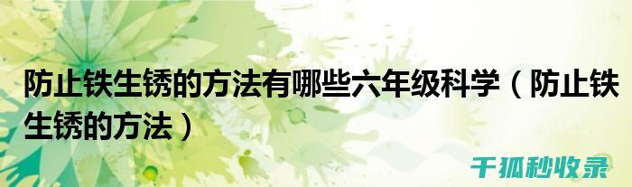 防止金属生锈 | 蜡烛如何保护金属制品免受生锈 (防止金属生锈的方法有哪些)