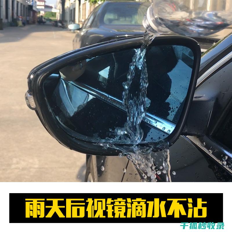 后视镜防雨新宠：如何选择适合您的防雨后视镜？ (后视镜防雨济有用吗)