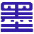 墨语名居