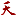 中国石油化工股份有限公司广东石油分公司
