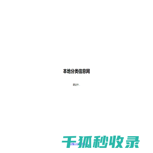 本地分类信息网