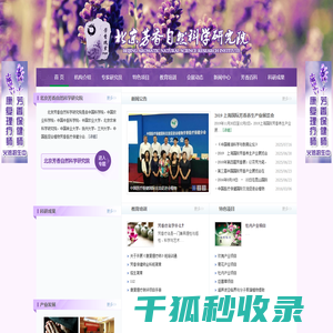 北京芳香自然科学研究院