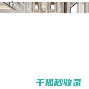 杭州千生进装饰设计有限公司