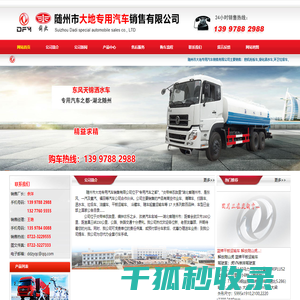 洒水车/垃圾车/平板运输车/清洗吸污车/消防洒水车/抑尘车/钩臂垃圾车/随州市大地专用汽车销售有限公司