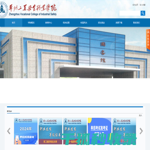 郑州工业安全职业学院