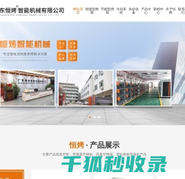 广东恒烤智能机械有限公司