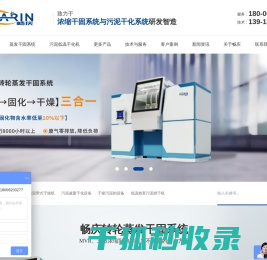 污泥低温干化机,污泥干化设备,污泥干化系统,有机废气处理设备,污泥烘干机厂家