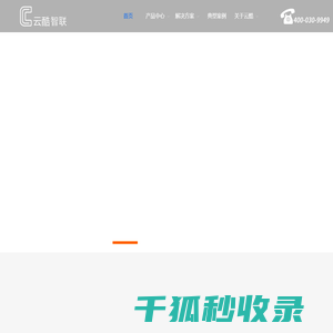 海南云酷智联