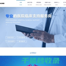 专业的临床支持服务机构