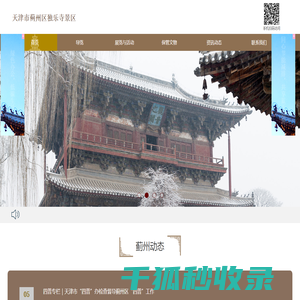 天津市蓟州区独乐寺景区