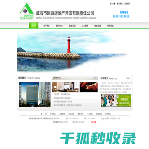 威海市旅游房地产开发有限责任公司