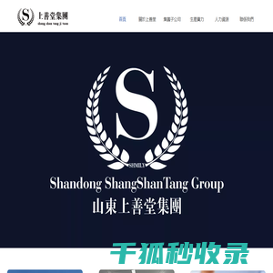 山东上善堂集团