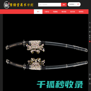聚锋堂美术刀剑
