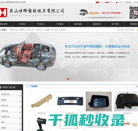 昆山特辉塑胶模具有限公司塑胶模具