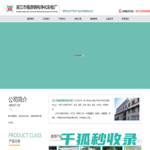 吴江市福鼎钢构净化彩板厂