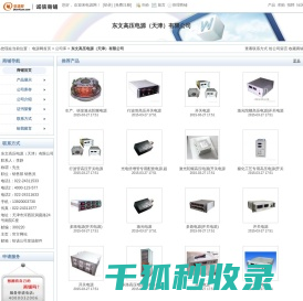 东文高压电源（天津）有限公司