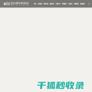 黑龙江孟繁旭律师事务所