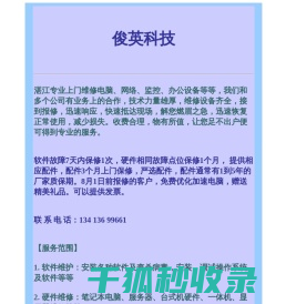 湛江俊英科技：专业上门维修电脑网络