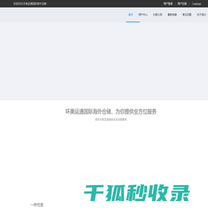 环美运通国际海外仓储
