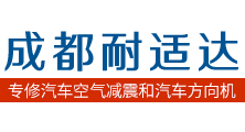 成都空气减震维修
